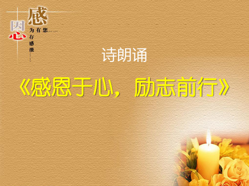 诗朗诵《感恩于心 励志前行》