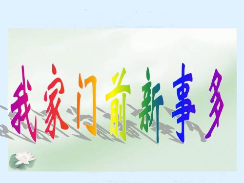 《我家门前新事多》PPT课件
