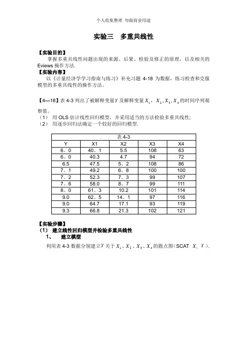 Eviews多重共线性实验报告