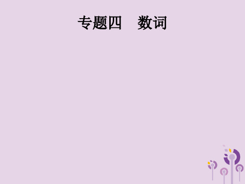 2019年中考英语总复习优化设计第二部分语法专项突破专题四数词课件考点二