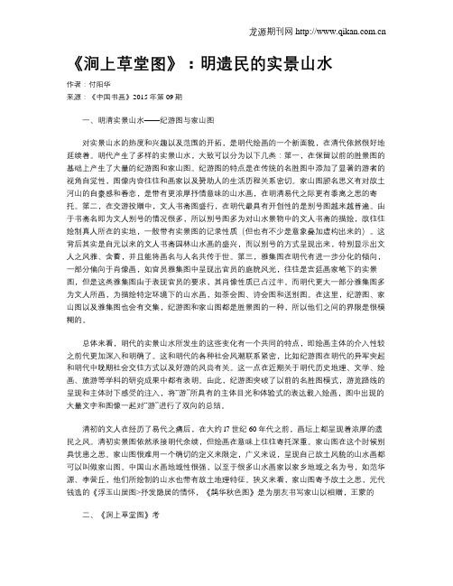 《涧上草堂图》：明遗民的实景山水