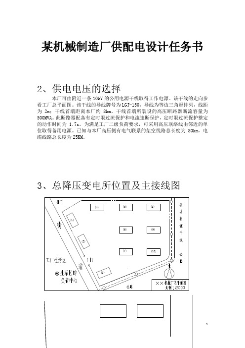 某机械制造厂供配电设计任务书