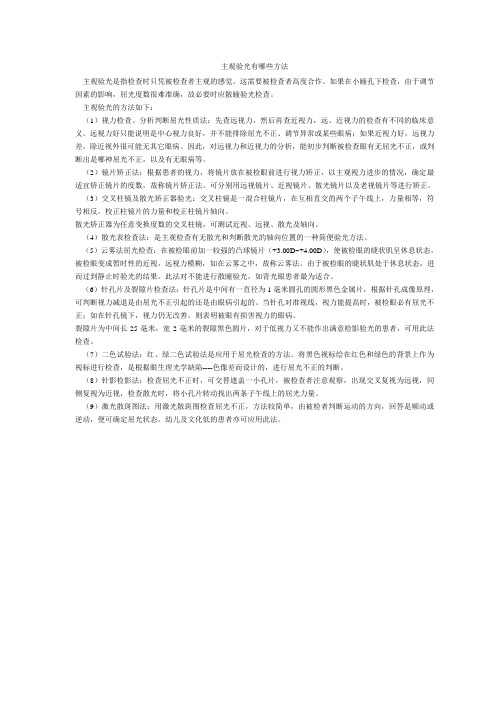 主观验光有哪些方法