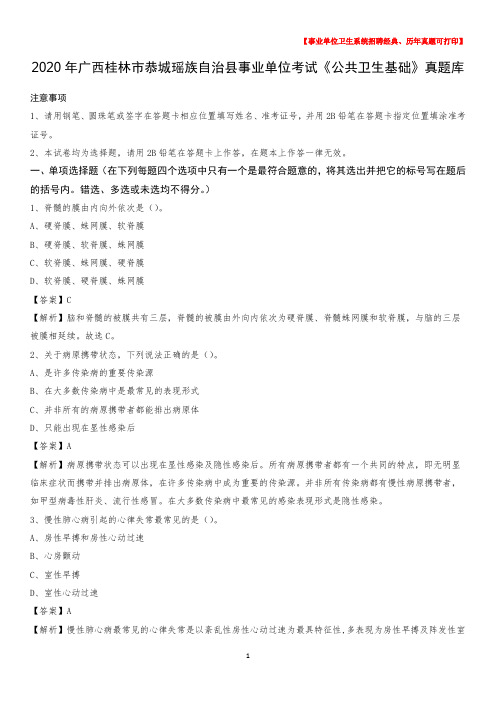 2020年广西桂林市恭城瑶族自治县事业单位考试《公共卫生基础》真题库