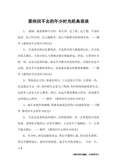 那些回不去的年少时光经典语录_语录