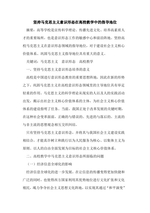 坚持马克思主义意识形态在高校教学中的指导地位