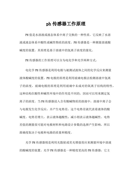 ph传感器工作原理