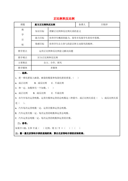 2017学年六年级数学上册 6.2 正比例和反比例的意义 正比例和反比例复习教案1 新人教版五四制