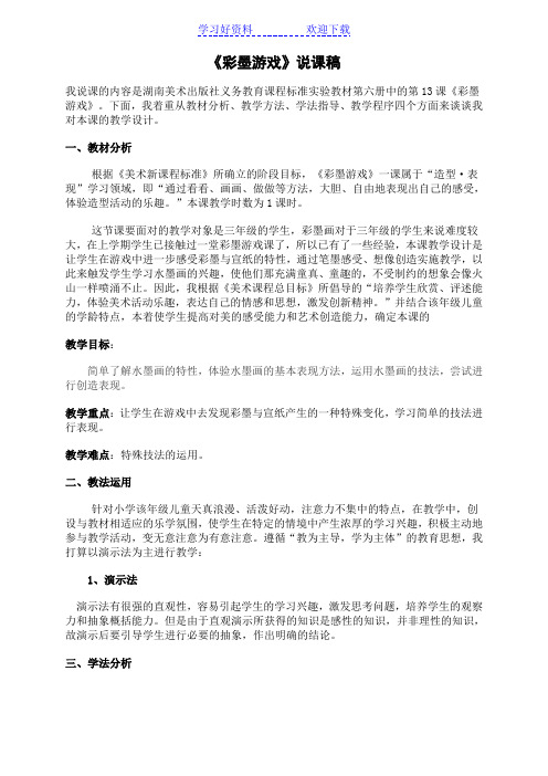《彩墨游戏》说课稿