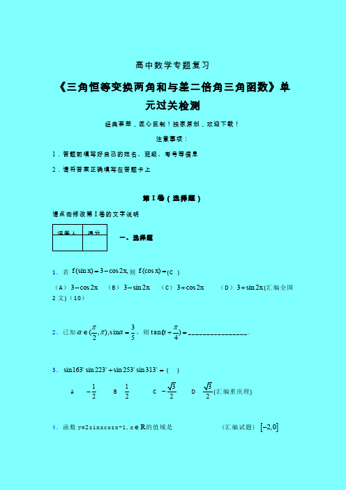 三角恒等变换两角和差二倍角三角函数三轮复习考前保温专题练习(二)带答案人教版高中数学高考真题汇编