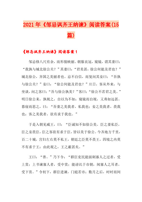 2021年《邹忌讽齐王纳谏》阅读答案(15篇)