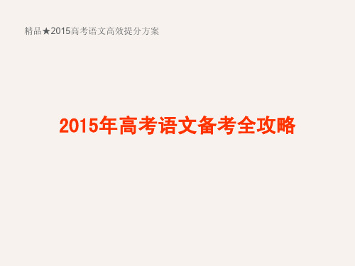 精品★2015高考语文高效提分方案 2015年高考语文备考全攻略111页