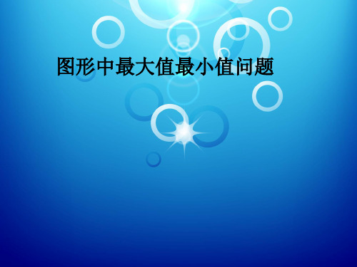 图形中最大值最小值问题