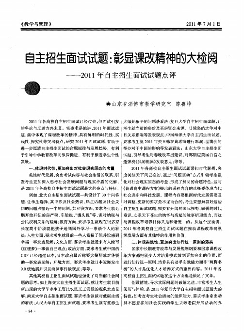 自主招生面试试题：彰显课改精神的大检阅——2011年自主招生面试试题点评