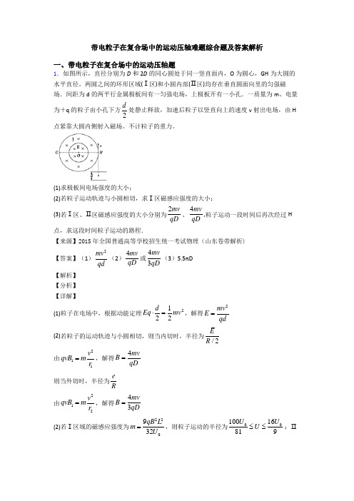 带电粒子在复合场中的运动压轴难题综合题及答案解析