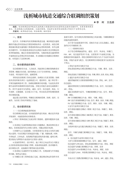 浅析城市轨道交通综合联调组织策划