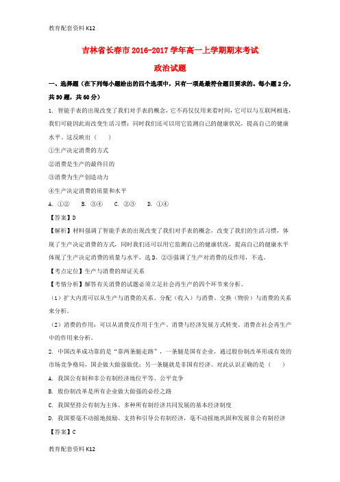 【配套K12】吉林省长春市2016-2017学年高一政治上学期期末考试试题(含解析)