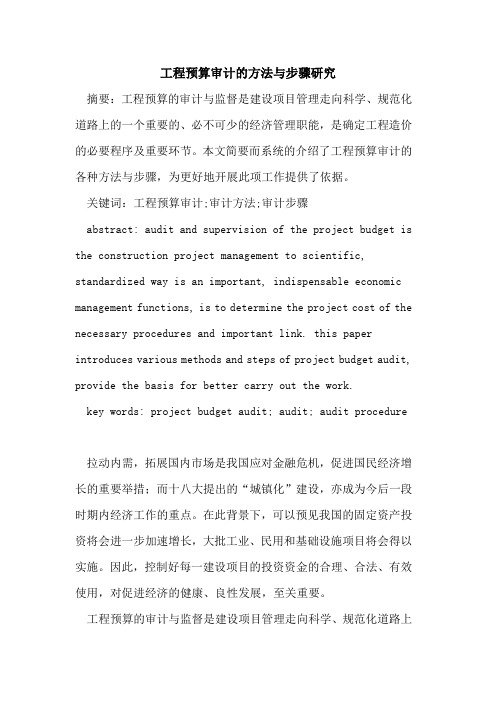 工程预算审计的方法与步骤研究