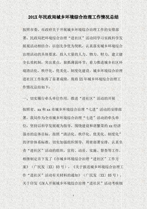 2013年民政局城乡环境综合治理工作情况总结(精)