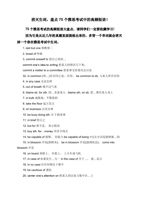 消灭生词,盘点75个雅思考试中的高频短语!