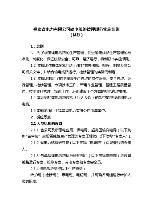 福建省电力有限公司输电线路管理规范实施细则(试行)