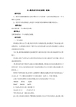 四年级下册数学教案小数的改写和近似数北京版
