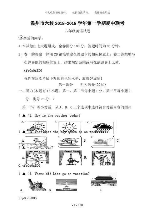 浙江省温州市六校2018-2018学年八年级上学期期中联考英语试题