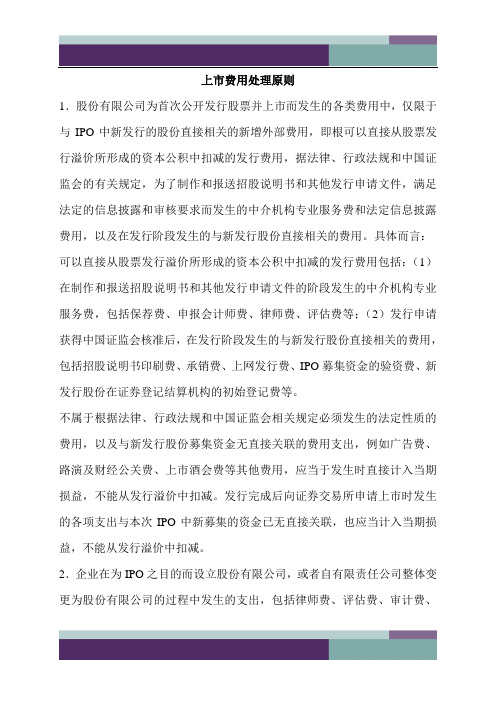 上市费用处理原则