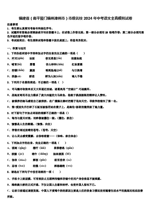 福建省(南平厦门福州漳州市)市级名校2024年中考语文全真模拟试卷含解析