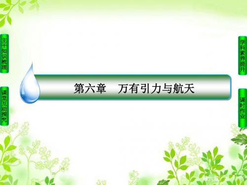 人教版 物理必修二 6.4《万有引力理论的成就》ppt课件