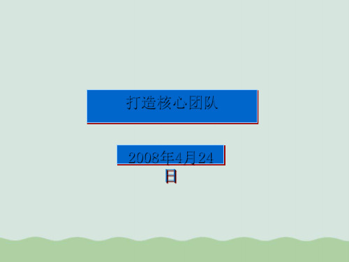 打造核心团队课件PPT(共45页)