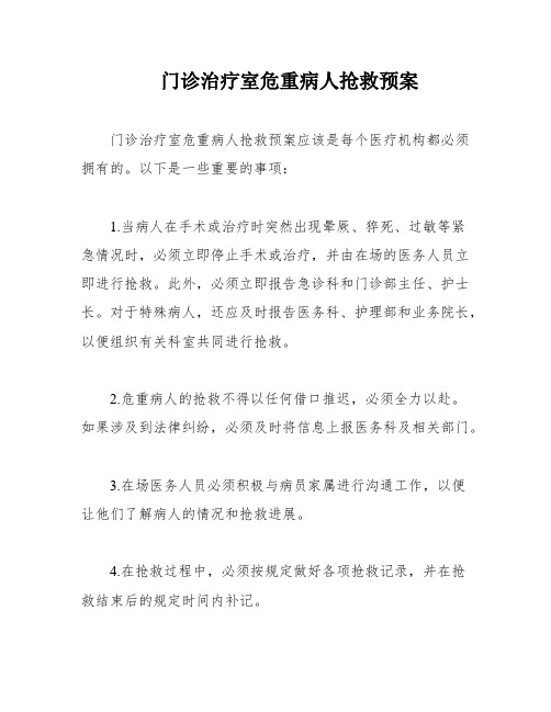 门诊治疗室危重病人抢救预案