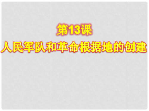 八年级历史上册 第13课 人民军队和革命根据地的创建课件 岳麓版
