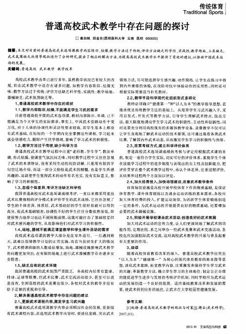普通高校武术教学中存在问题的探讨