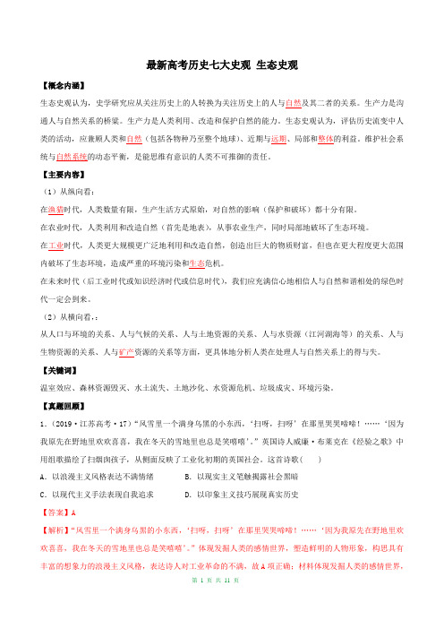 最新高考历史七大史观专题06  生态史观(含答案解析)