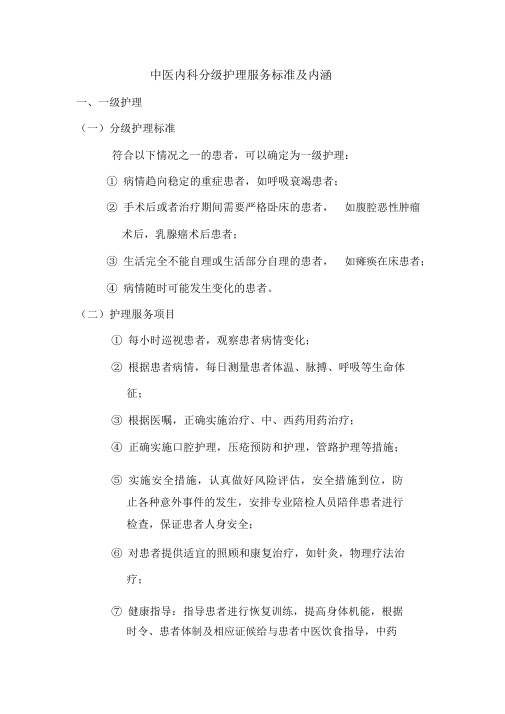 中医内科分级护理服务标准