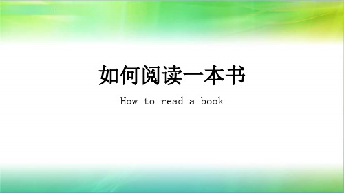 如何阅读一本书完整ppt