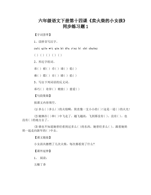 人教版六年级语文下册第十四课卖火柴的小女孩同步练习题