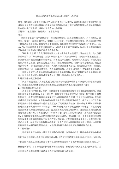 我国未来地震预报工作开展的几点建议