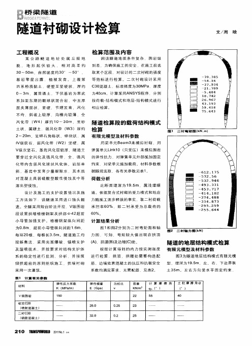 隧道衬砌设计检算