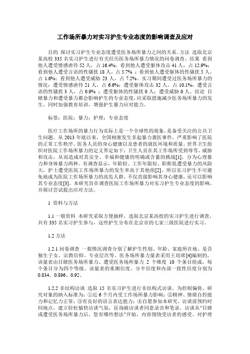 工作场所暴力对实习护生专业态度的影响调查及应对