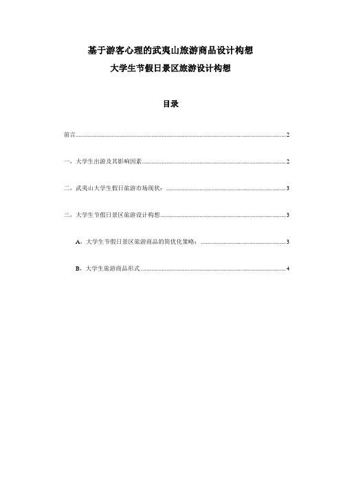 基于游客心理的武夷山旅游商品设计构想杨加兵