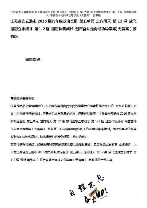 九年级政治全册 第五单元 走向明天 第12课 放飞理想立志成才 第1-2框 理想伴我成长 艰苦奋斗