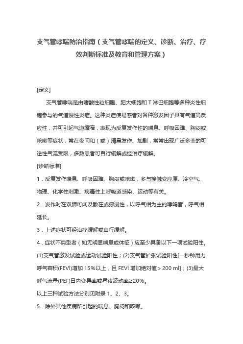 支气管哮喘防治指南(支气管哮喘的定义、诊断、治疗、疗效判断标准及教育和管理方案)