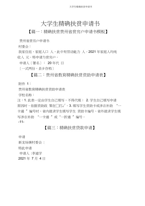 大学生精准扶贫申请书