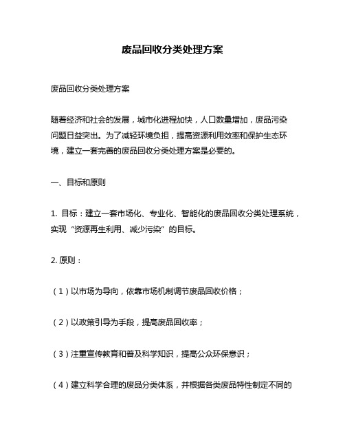 废品回收分类处理方案