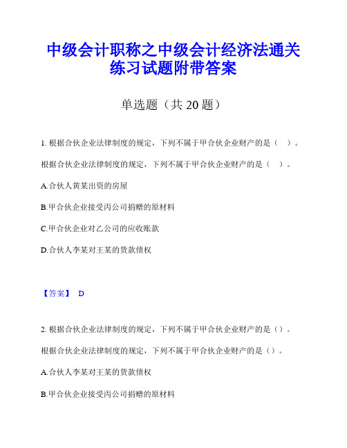 中级会计职称之中级会计经济法通关练习试题附带答案