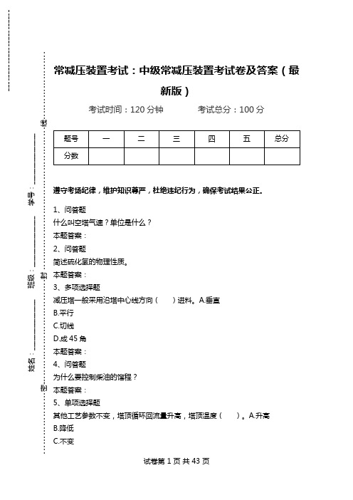 常减压装置考试：中级常减压装置考试卷及答案(最新版).doc