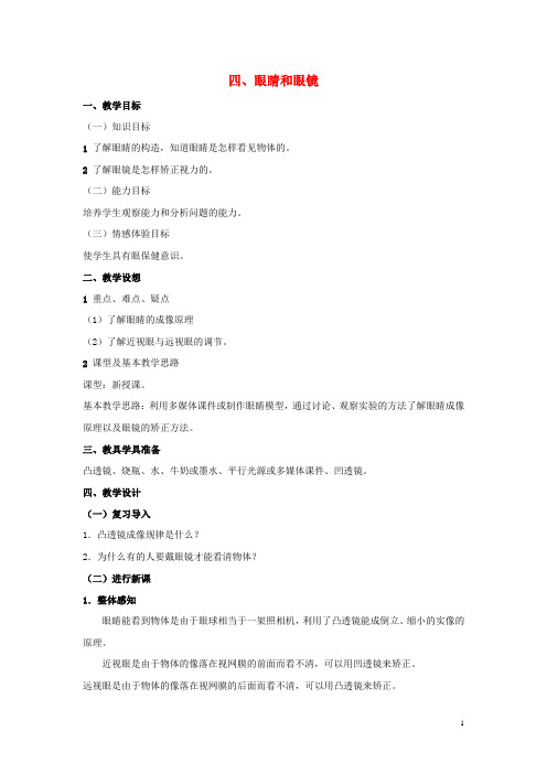 八年级物理下册《6.4 眼睛和眼镜》教案 (新版)北师大版