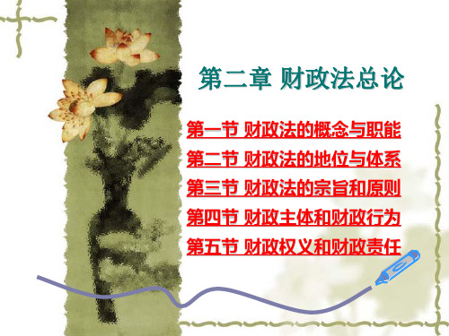 第二章财政法总论